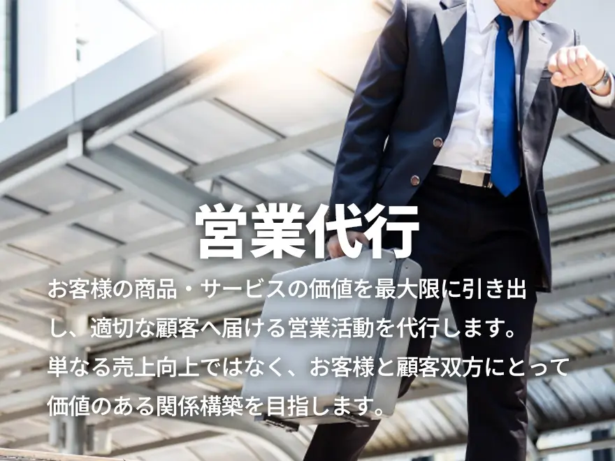 株式会社徳積講の営業代行